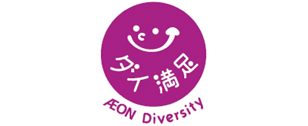 ダイ満足 AEON Diversity