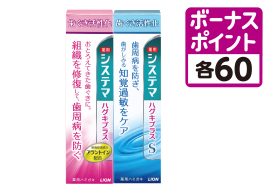 システマハグキプラス