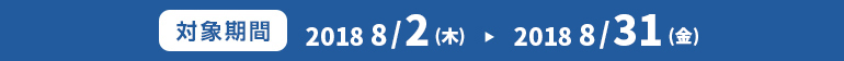 対象期間