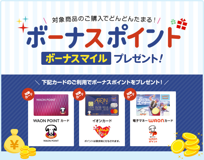 ボーナスポイントプレゼント