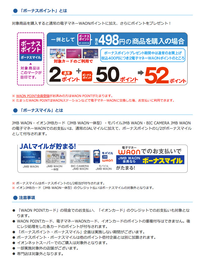ボーナスポイント・ボーナスマイルについて