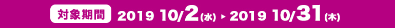 対象期間