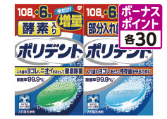 酵素入りポリデント、部分入れ歯用ポリデント