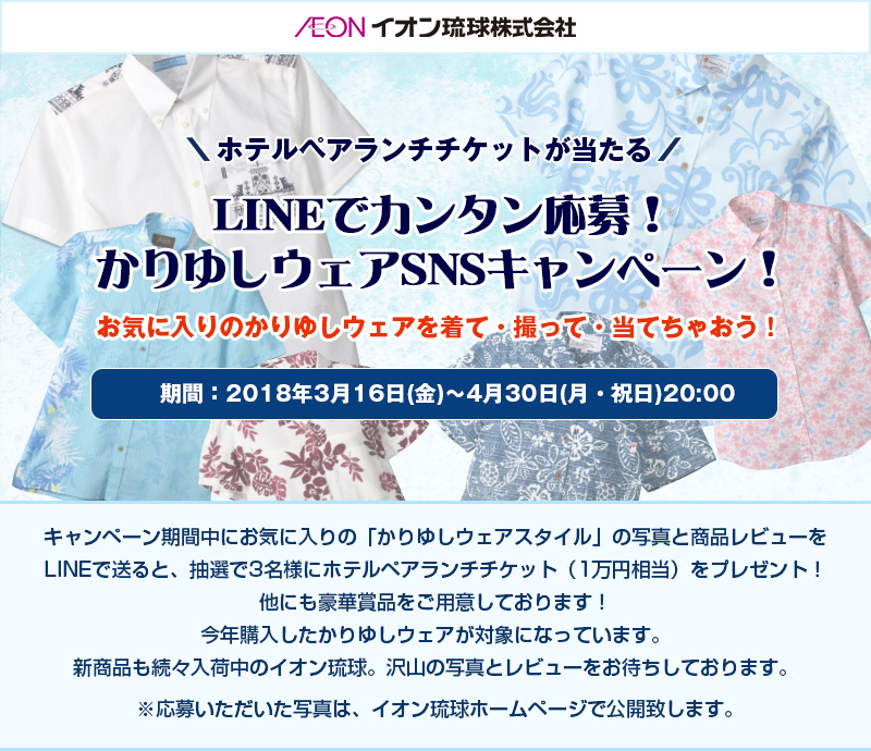 かりゆしウェアSNSキャンペーン