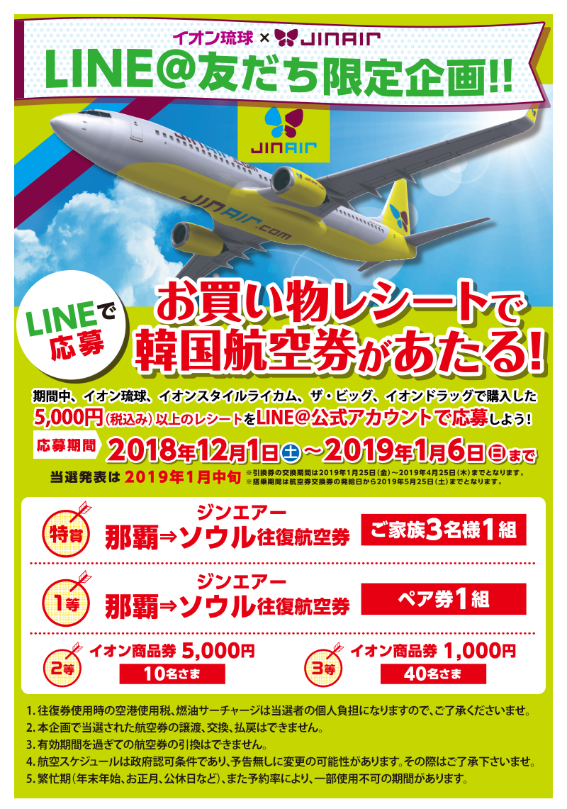 イオン琉球×Jin Air 新春特別企画