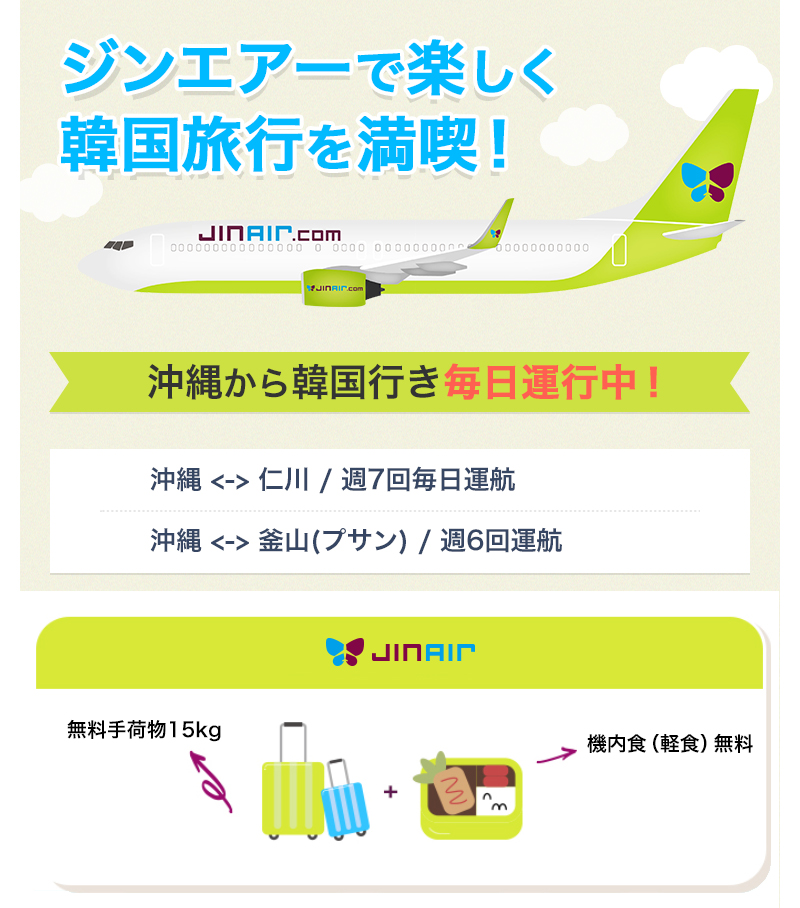 ジンエアーで楽しく韓国旅行を満喫!