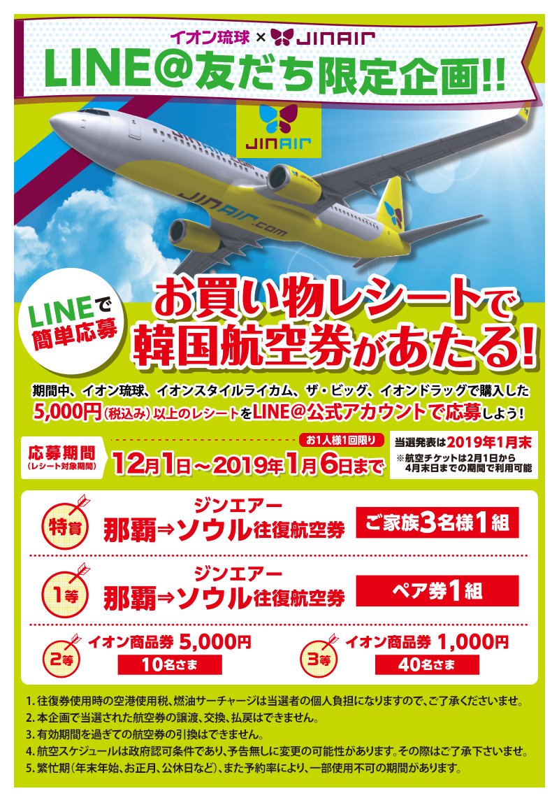 イオン琉球×Jin Air 新春特別企画