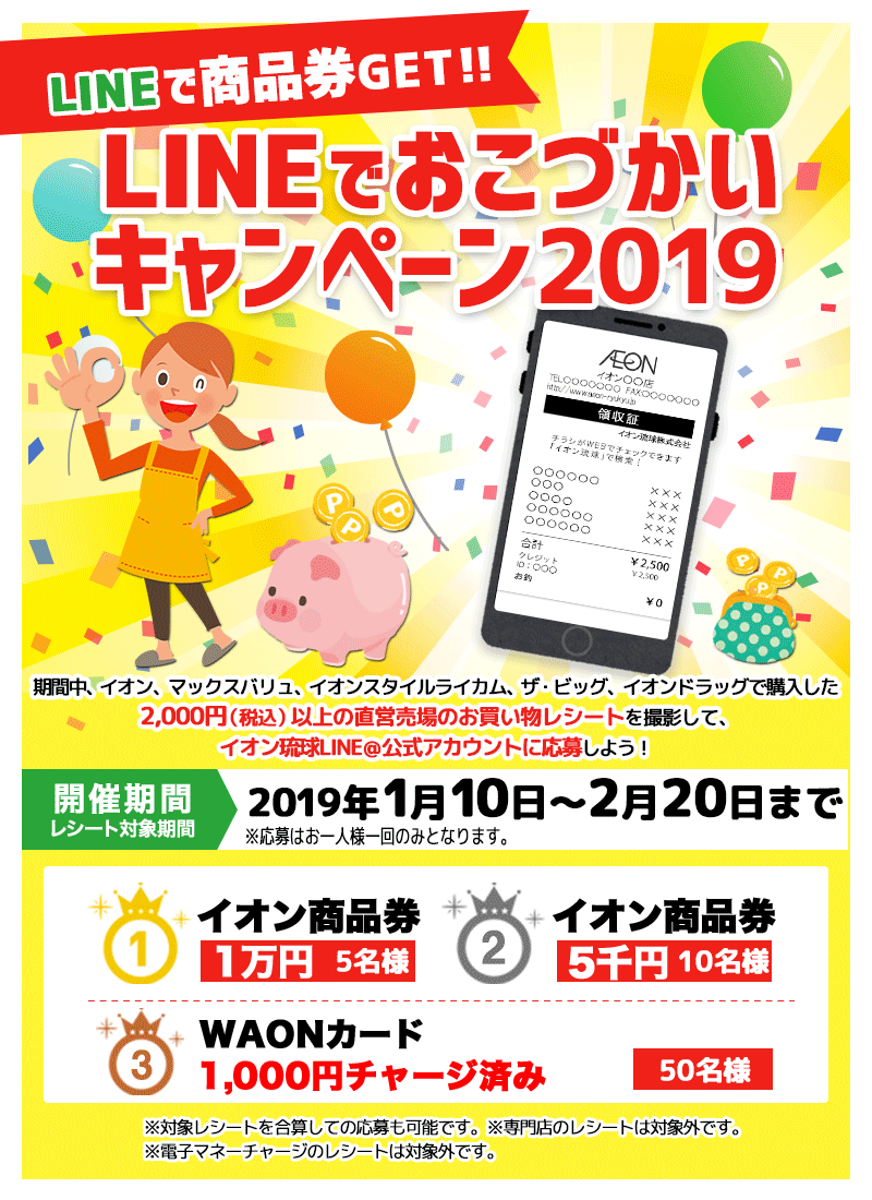 LINEでおこづかいキャンペーン2019