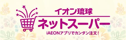 イオンネットスーパー