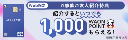 ご家族ご友人紹介特典 Web限定 イオンカード紹介