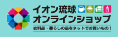 イオン琉球 オンラインショップ