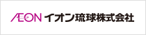 イオン琉球株式会社