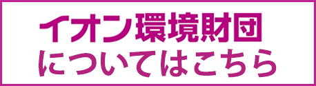 公益財団法人イオン環境財団