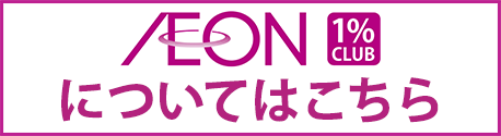 公益財団法人イオンワンパーセントクラブ