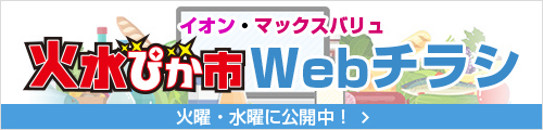 毎週恒例鮮度ぴかいち!おトクぴかいち!火水ぴか市