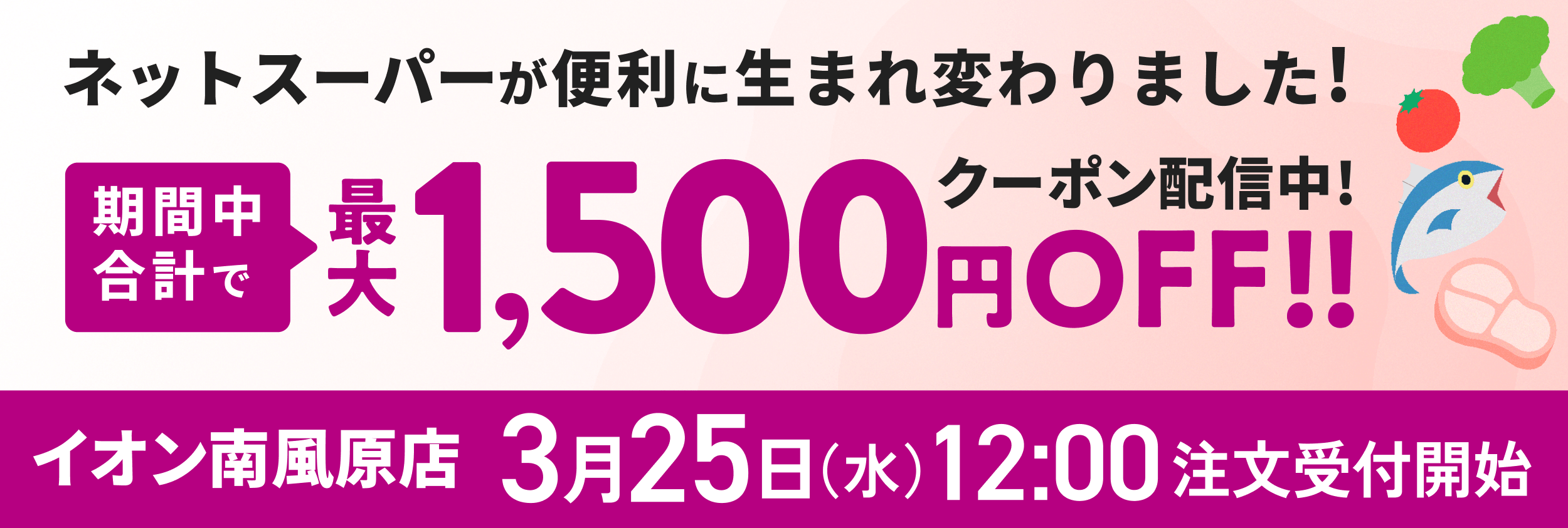 イオン南風原店ネットスーパーリニューアル