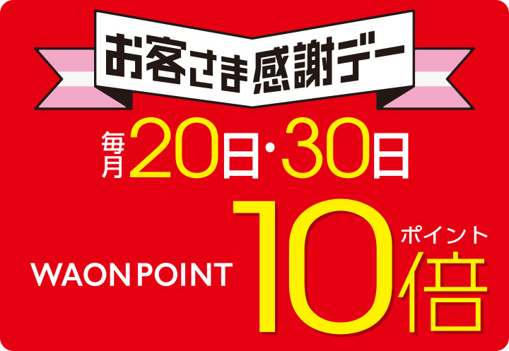 ありが10デー