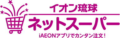 イオン琉球ネットスーパー