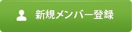 新規メンバー登録