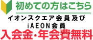 初めての方はこちら イオンスクエア新規メンバー 入会金・年会費無料