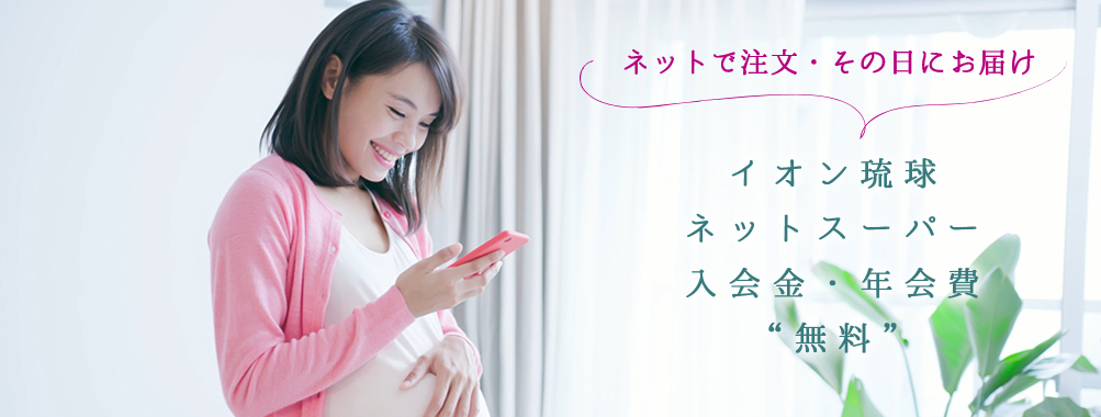 イオン琉球ネットスーパー入会金・年会費”無料”