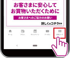 画面下部メニューの「会員コード」から、会員コード画面を表示