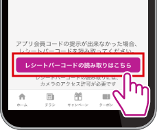 会員コード画面に表示される「レシートバーコードの読み取りはこちら」ボタンをタップ