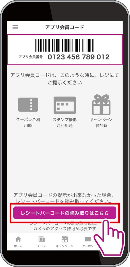 会員コード画面に表示される「レシートバーコードの読み取りはこちら」ボタンをタップ