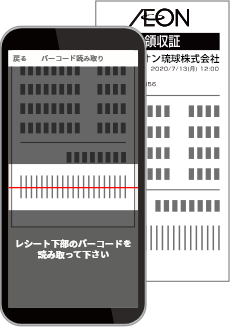 バーコード読み取り画面の枠内に読み取るレシートの下部のバーコードを合わせる