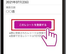 読み取りが完了後、表示される確認画面から「このレシートを登録する」ボタンをタップ