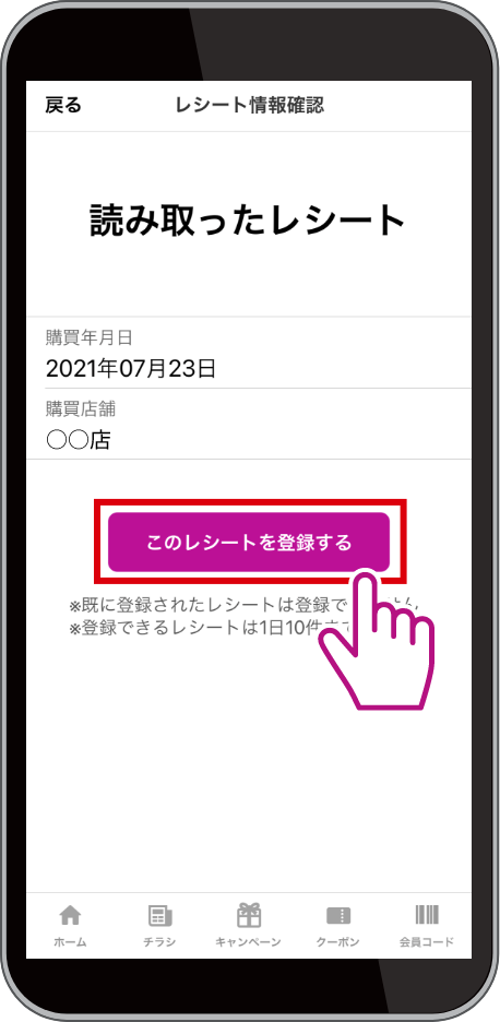 読み取りが完了後、表示される確認画面から「このレシートを登録する」ボタンをタップ