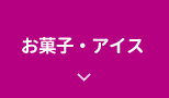 お菓子・アイス