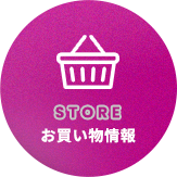 お買い物情報