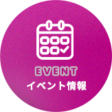 イベント情報