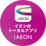 イオンのトータルアプリ iAEON