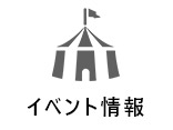 イベント情報