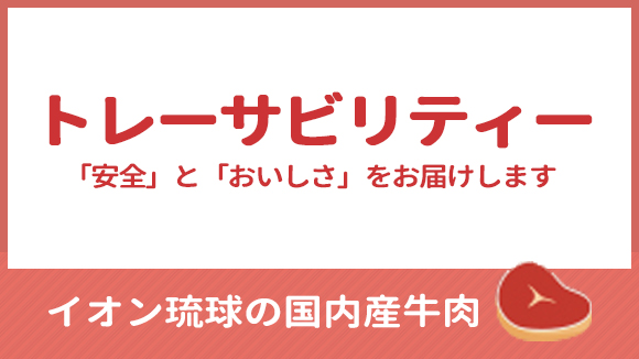 トレーサビリティで安全とおいしさをお届け
