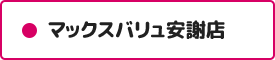 マックスバリュ安謝店