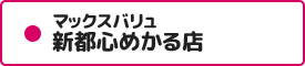 マックスバリュ新都心めかる店