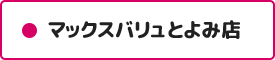 マックスバリュとよみ店