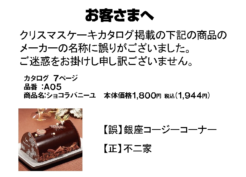 クリスマスケーキカタログ 一部訂正のお知らせ イオン琉球株式会社