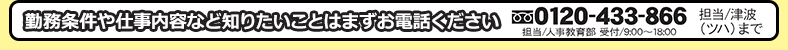 勤務条件や仕事内容など知りたいことはまずお電話ください