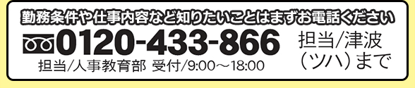 勤務条件や仕事内容など知りたいことはまずお電話ください