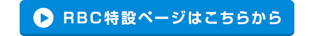 RBC特設ページはこちらから