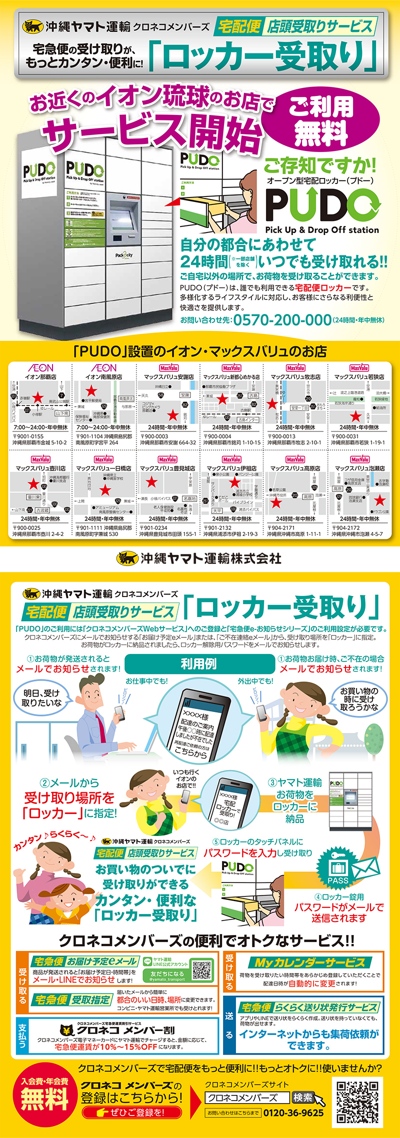 「PUDO」設置のイオン・マックスバリュのお店