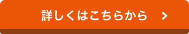 詳しくはこちらから