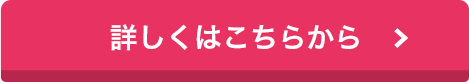 詳しくはこちらから