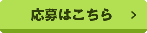 応募はこちら