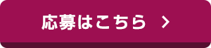 応募はこちら