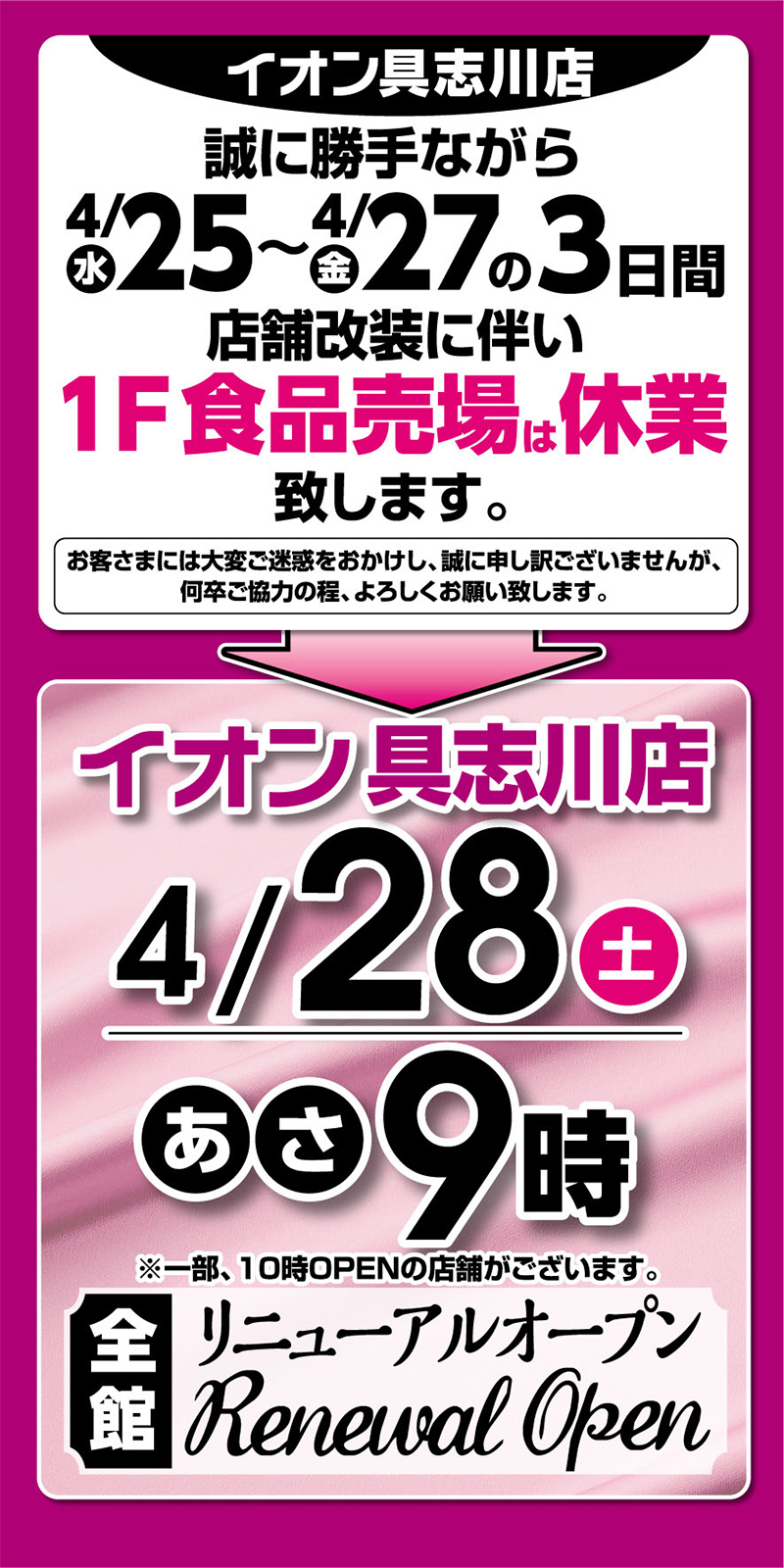 イオン具志川店　店舗改装に伴い休業のお知らせ